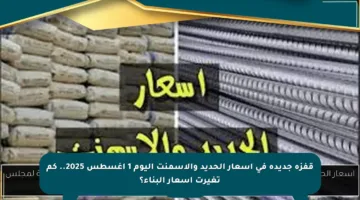 قفزة جديدة في أسعار الحديد والأسمنت اليوم 1 أغسطس 2025.. كم تغيرت أسعار البناء؟